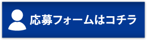 応募フォームはコチラ