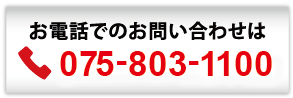 お電話でのお問い合わせは 075-803-1100