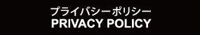 プライバシーポリシー PRIVACY POLICY