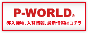 P-WORLDへリンク